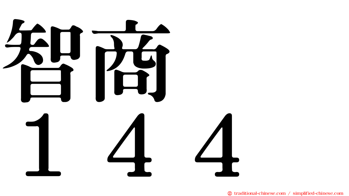 智商　　１４４